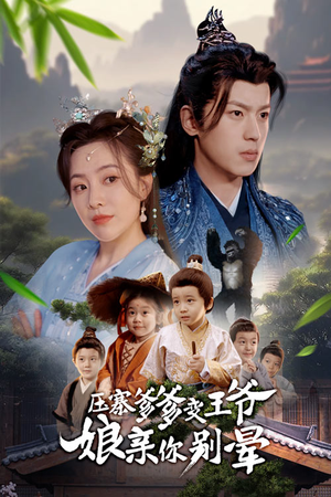 《压寨爹爹变王爷娘亲你别晕》（75集）精彩短剧一次看个够本