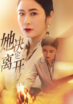 《她决定离开》（32集）畅享短剧全集免费观