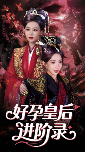 《新：好孕皇后进阶录》（30集）免费短剧全集随心观