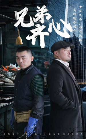 兄弟齐心（47集）精彩短剧下载