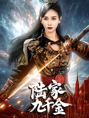 陆家九千金(60集)  陆家九千金(60集) 火爆短剧抢先看