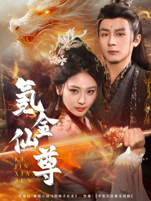《氪金仙尊》（72集）畅享短剧免费全集观看
