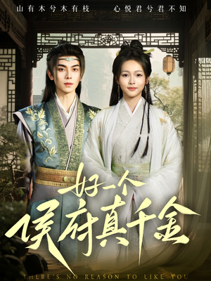 《好一个侯府真千金》（81集）短剧热播畅快全集看