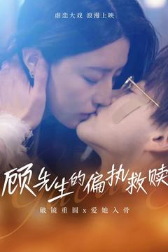 《顾先生的偏执救赎》（79集）全集短剧免费看个够