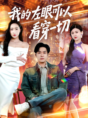 我的左眼可以看穿一切(160集)  我的左眼可以看穿一切(160集) 爆火短剧推荐