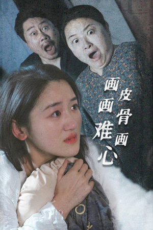 《画皮画骨难画心》（30集）短剧全集免费在线赏