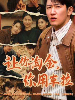 让你淘金你用车拉（86集） 免费看全网短剧
