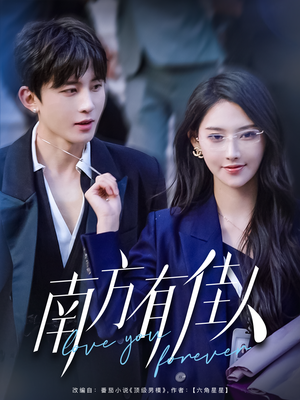 《南方有佳人》（83集）超燃短剧免费完整追