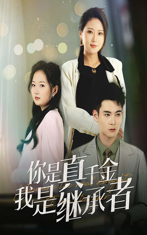 《你是真千金我是继承者》（50集）短剧在线看全集超爽