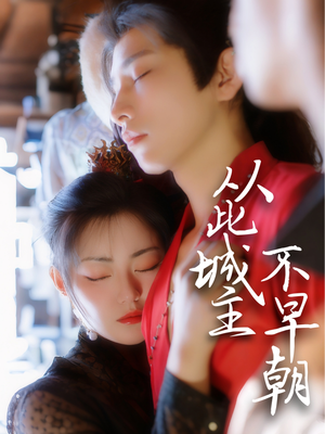 《从此城主不早朝》（40集）短剧全集在线免费赏