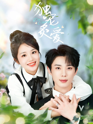 独宠炙爱(57集)  独宠炙爱(57集) 在哪看免费