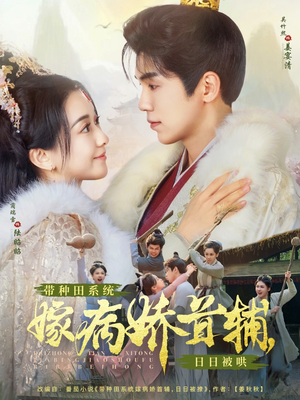 带种田系统嫁病娇首辅,日日被哄(89集)  带种田系统嫁病娇首辅,日日被哄(89集) 热门短剧看不停