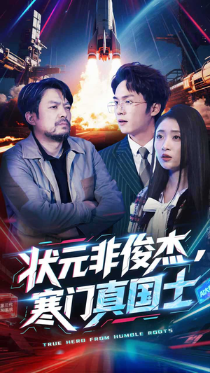 《状元非俊杰，寒门真国士》（39集）爆款短剧免费看全集