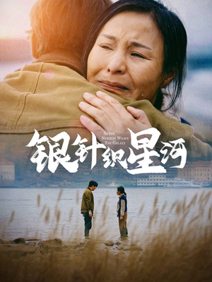 《银针织星河》（62集）短剧在线畅享追到底