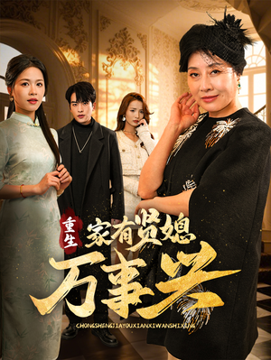 《重生家有贤媳万事兴》（75集）短剧在线看全集超带感