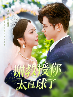 谢教授你太直球了(160集)  谢教授你太直球了(160集) 哪个网站可以看