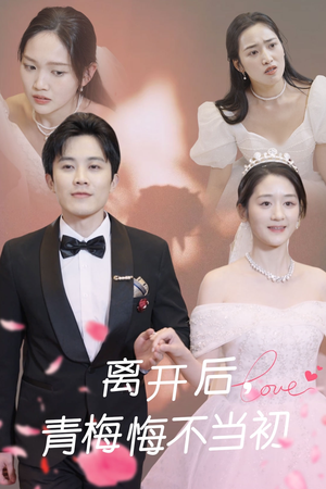 《离开后青梅悔不当初》（40集）在线短剧一集不落看