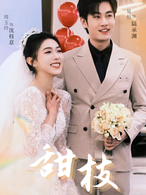 甜枝(65集)  甜枝(65集) 短剧追不停