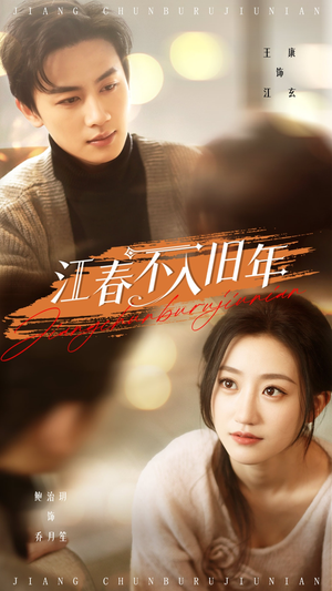 《江春不入旧年》（71集）在线看短剧精彩不停