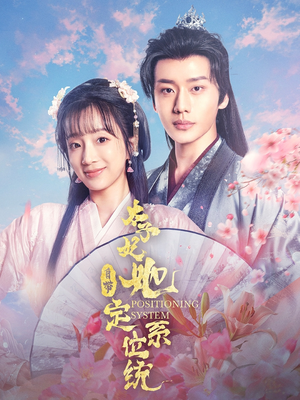 《太子妃她自带定位系统》（60集）短剧免费畅看全集