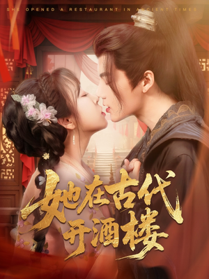 《她在古代开酒楼》（70集）超火短剧全集看爽