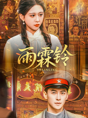 《雨霖铃》（67集）免费短剧全集追剧超过瘾