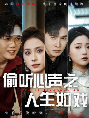 《偷听心声之人生如戏》（80集）短剧热播中速来追剧