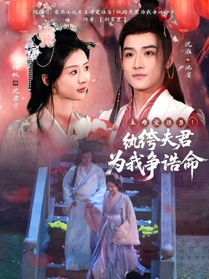 《主母爱谁当！纨绔夫君为我争诰命》（79集）在线追短剧全集不停