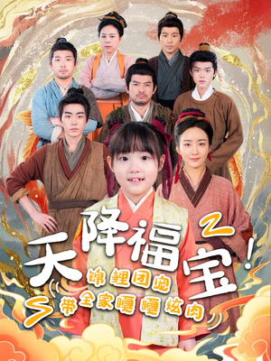 天降福宝!锦鲤团宠带全家嘎嘎炫肉(66集)  天降福宝!锦鲤团宠带全家嘎嘎炫肉(66集) 一口气看完