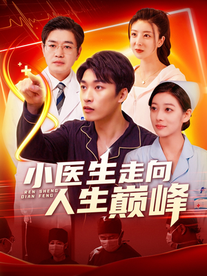 《小医生走向人生巅峰》（101集）速看短剧全集不卡顿