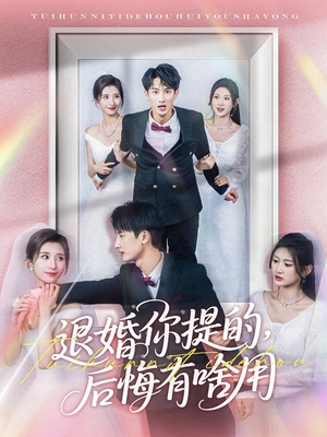 《退婚你提的，后悔有啥用》（80集）超燃短剧一口气追全集