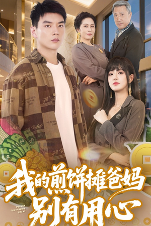 《我的煎饼摊爸妈别有用心》（62集）短剧全集免费看超爽体验