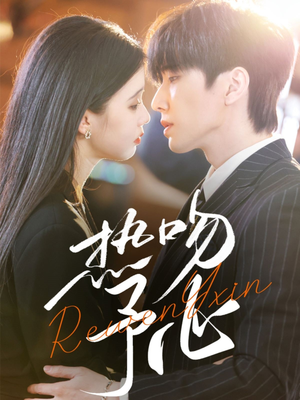 《热吻予心》（66集）短剧精彩速览不停歇