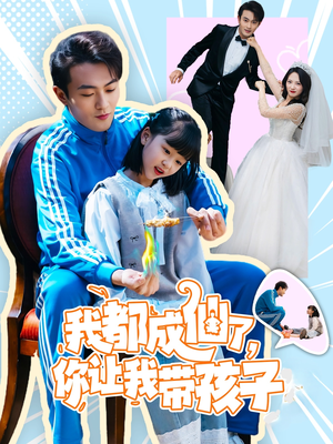 《我都成仙了，你让我带孩子》(80集) 在线短剧一集不落全追完