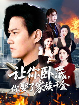 《让你卧底，你娶了家族千金》（133集）短剧免费全集在线赏