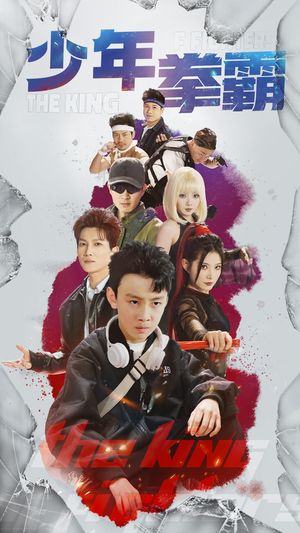 少年拳霸(60集)  少年拳霸(60集) 看短剧放松一下