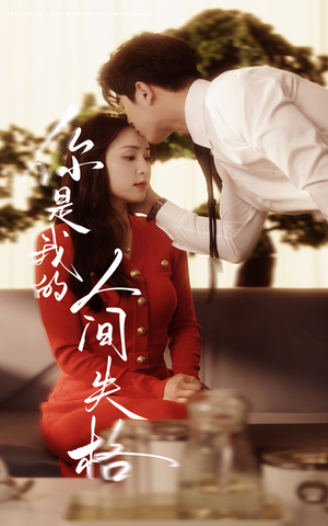 《你是我的人间失格》（60集）短剧全集免费在线赏