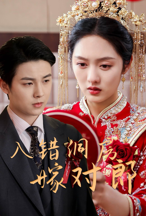 《入错洞房嫁对郎》（63集）热门短剧在线完整看