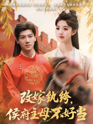《改嫁纨绔，侯府主母不好当》（80集）短剧全集免费在线观
