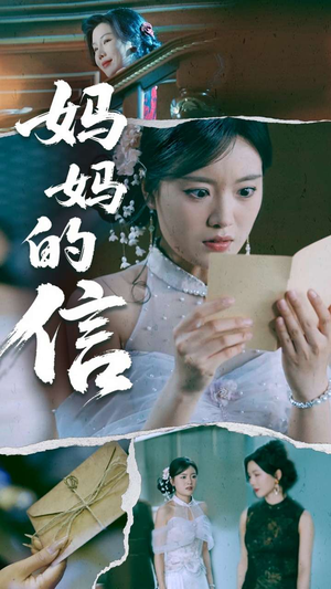 《妈妈的信》（60集）免费畅享短剧全集观看