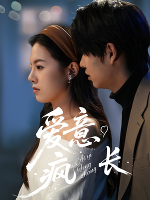 《爱意疯长》（74集）热门短剧全集免费追