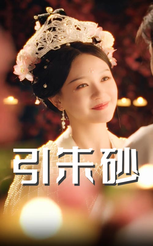 《引朱砂》（60集）畅享短剧完整版免费看