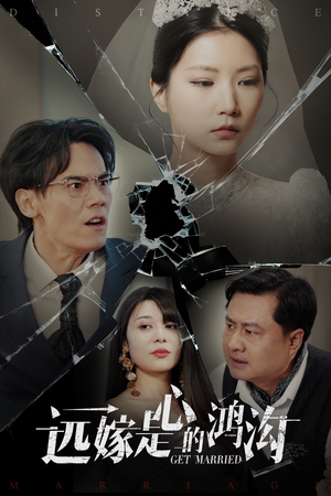 远嫁是心的鸿沟(60集)  远嫁是心的鸿沟(60集) 最火短剧热播