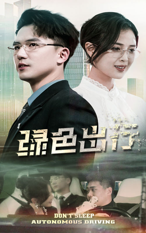 《绿色出行》（55集）看短剧全集过足戏瘾