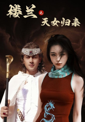 《楼兰之天女归来》（32集）热门短剧免费全集畅享