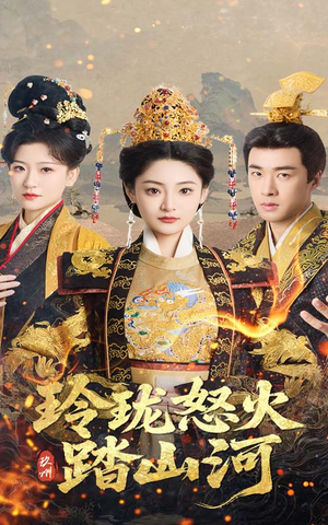 《玲珑怒火踏山河》（47集）免费短剧全集追不停