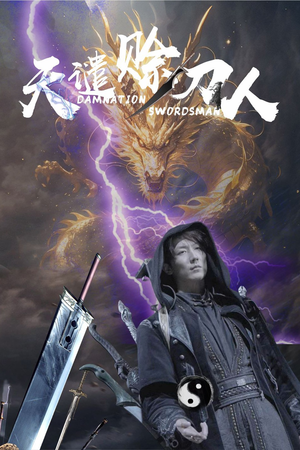 《天谴赊刀人》（62集）免费短剧佳作完整在线看