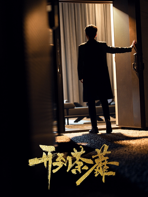 《开到荼靡》（41集）精彩短剧免费追不停歇