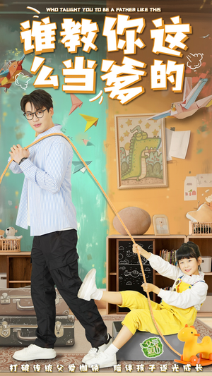 《谁教你这么当爹的》（60集）超燃短剧全集在线嗨看