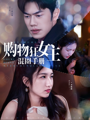 《购物狂女主混圈手册》（55集）爆款短剧全集免费看